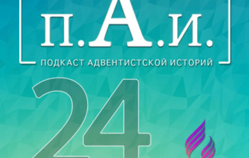 Первые Миссионеры