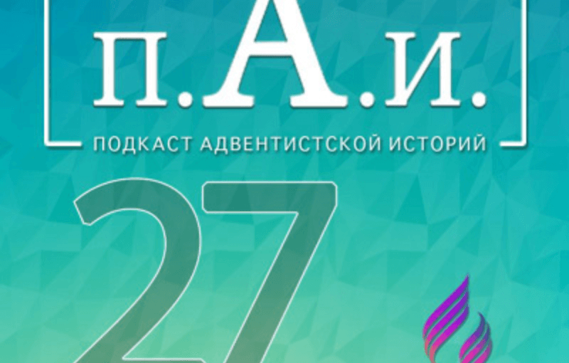 Редеющие Ряды "старой Гвардии"