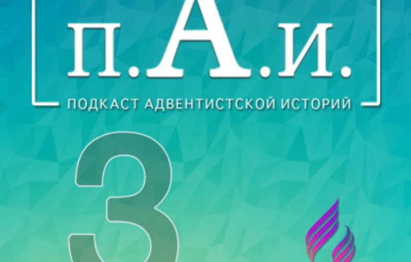 Уильям Миллер (Часть 2)